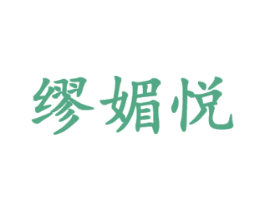 缪媚悦 商标图样