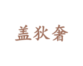盖狄奢 商标图样