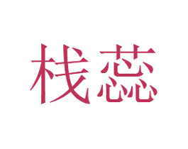 栈蕊 商标图样
