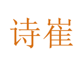 诗崔 商标图样