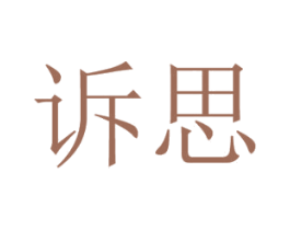 诉思 商标图样