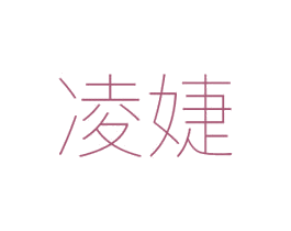 凌婕 商标图样