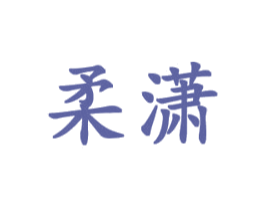 柔潇 商标图样