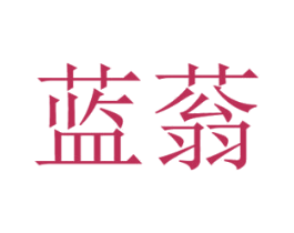 蓝蓊 商标图样