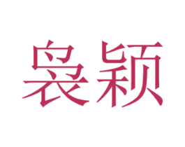 袅颖 商标图样