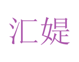 汇媞 商标图样