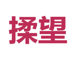 揉望 商标图样