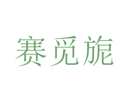 赛觅旎 商标图样