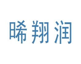 晞翔润 商标图样