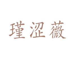 瑾涩薇 商标图样