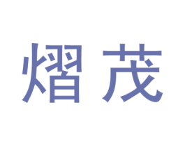 熠茂 商标图样
