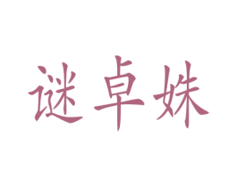 谜卓姝 商标图样