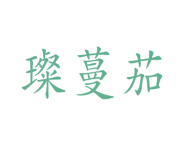 璨蔓茄 商标图样