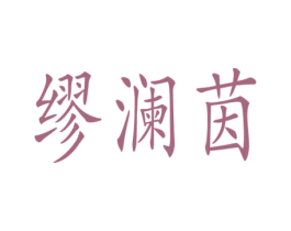 缪澜茵 商标图样