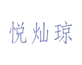 悦灿琼 商标图样
