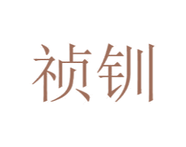 祯钏 商标图样