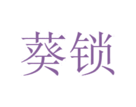 葵锁 商标图样