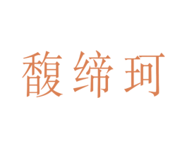 馥缔珂 商标图样
