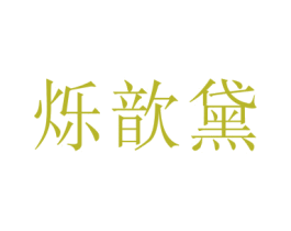 烁歆黛 商标图样
