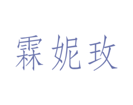 霖妮玫 商标图样