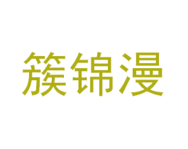 簇锦漫 商标图样