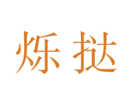 烁挞 商标图样