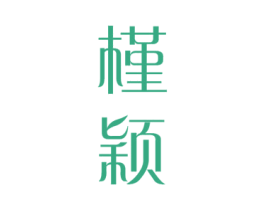 槿颖 商标图样