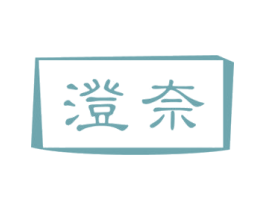 澄奈 商标图样