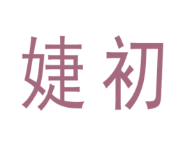 婕初 商标图样
