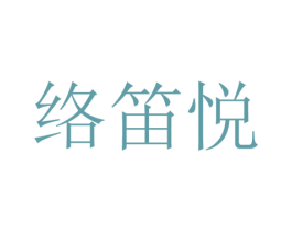 络笛悦 商标图样