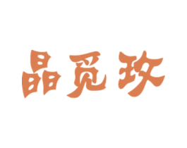 晶觅玫 商标图样