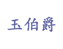 玉伯爵 商标图样