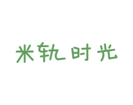 米轨时光 商标图样