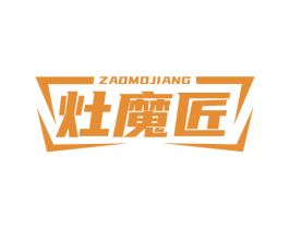 灶魔匠 商标图样