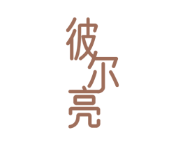 彼尔亮 商标图样