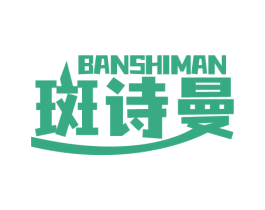 斑诗曼 商标图样
