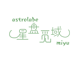 星盘觅域 ASTROLABE MIYU 商标图样