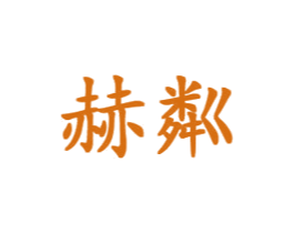 赫粼 商标图样