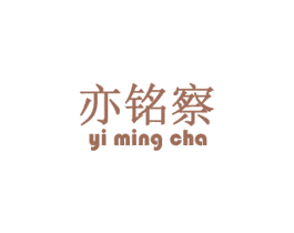 亦铭察 商标图样