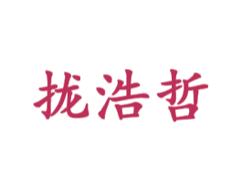 拢浩哲 商标图样