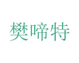 樊啼特 商标图样