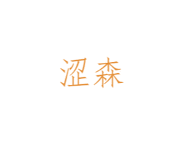 涩森 商标图样