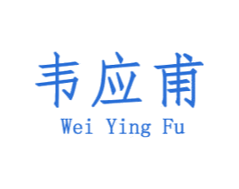 韦应甫 商标图样