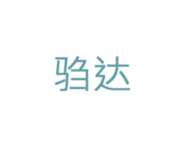 驺达 商标图样