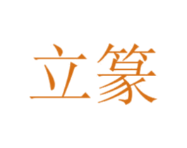 立篆 商标图样