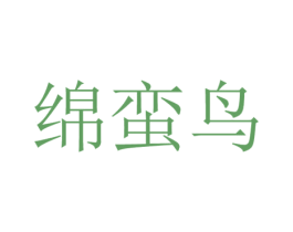 绵蛮鸟 商标图样