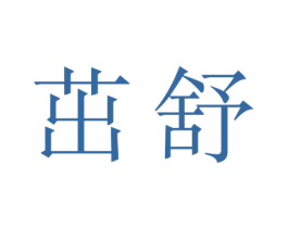 茁舒 商标图样