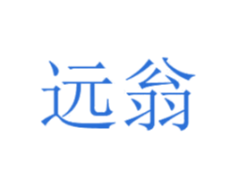 远翁 商标图样
