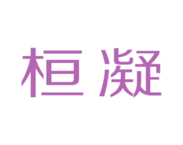 桓凝 商标图样