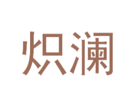 炽澜 商标图样